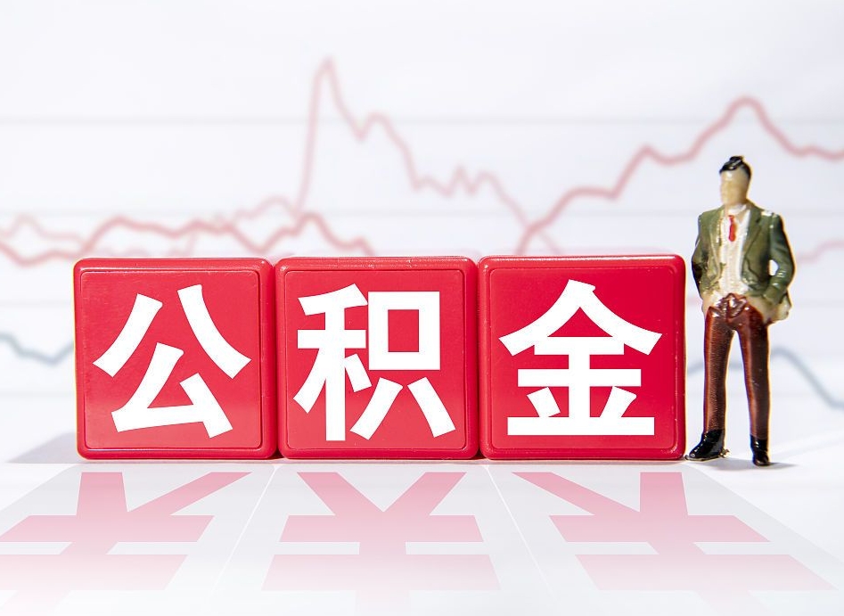 广元公积金离职之后怎么提出来（公积金离职后怎么全部提取）