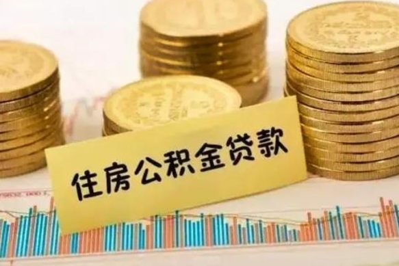 广元辞职以后多久可以取公积金（辞职后多长时间能取住房公积金）